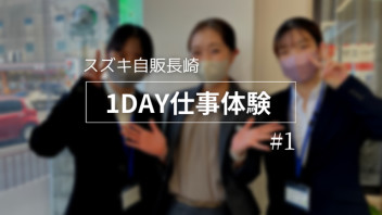 １DAY仕事体験を行いました　#1